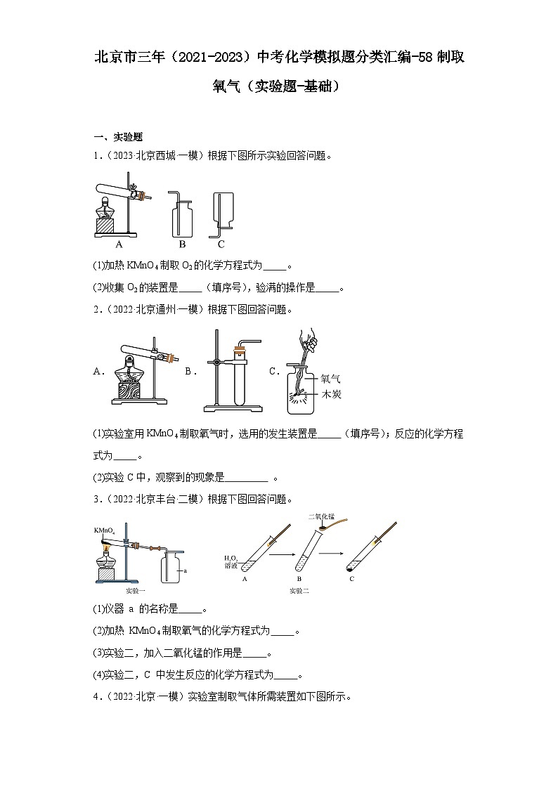 北京市三年（2021-2023）中考化学模拟题分类汇编-58制取氧气（实验题-基础）01