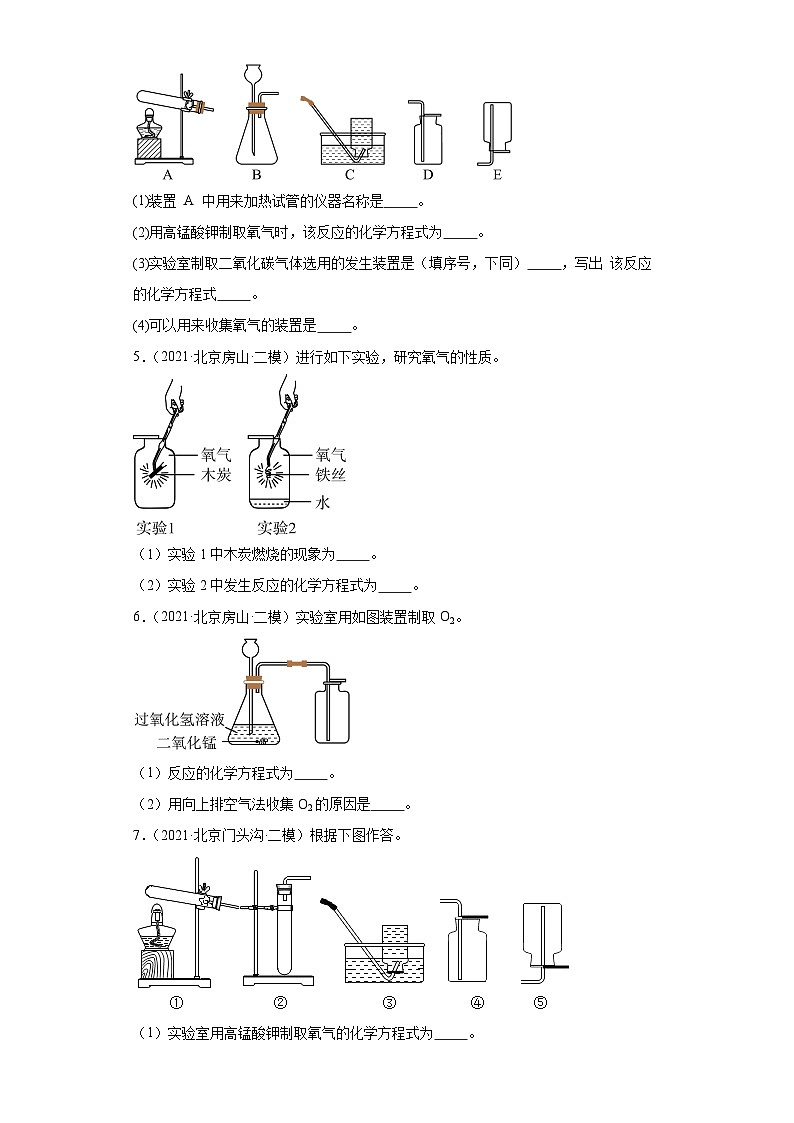 北京市三年（2021-2023）中考化学模拟题分类汇编-58制取氧气（实验题-基础）02