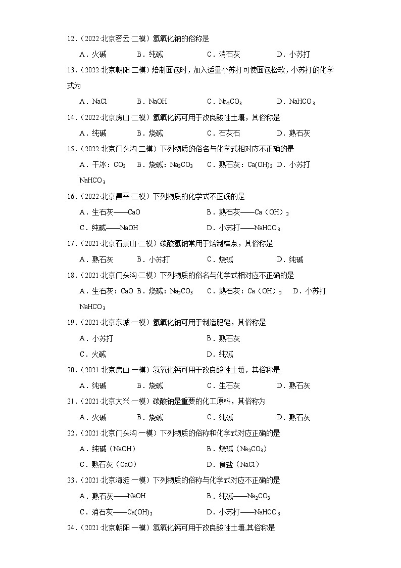 北京市三年（2021-2023）中考化学模拟题分类汇编-41常见酸、碱的俗称及化学式第2页