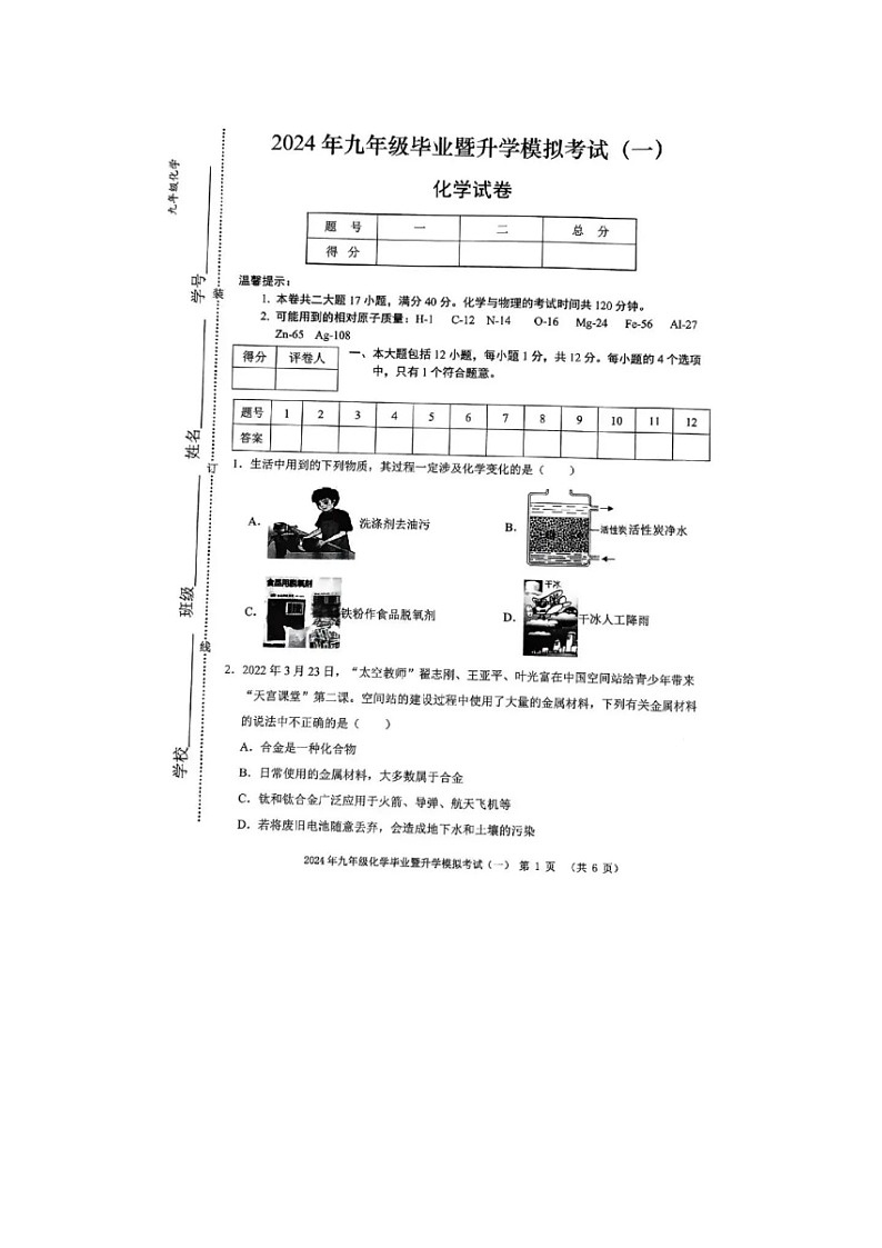 2024年芜湖市中考一模化学试卷01