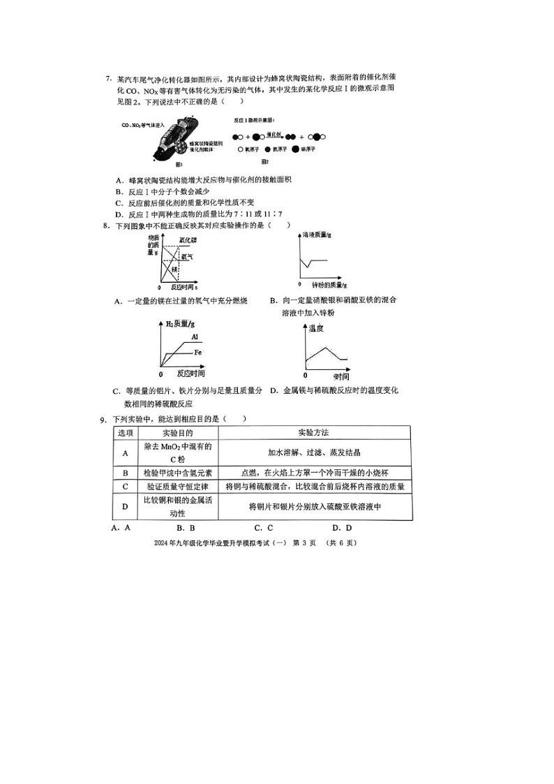 2024年芜湖市中考一模化学试卷03