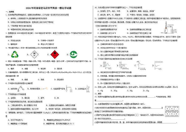 2024年河南省驻马店市平舆县一模化学试题第1页