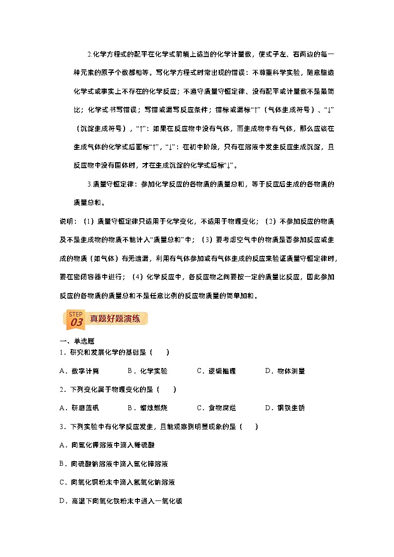 查补易混易错点01  物质的化学变化-【查漏补缺】中考化学三轮冲刺过关（原卷版）第2页