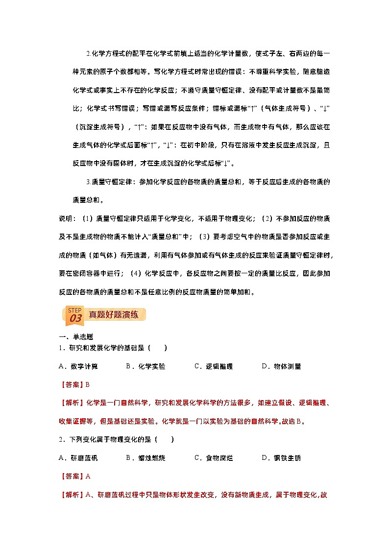 查补易混易错点01  物质的化学变化-【查漏补缺】中考化学三轮冲刺过关（解析版）第2页
