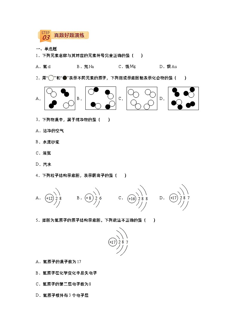 查补易混易错点02  物质构成的奥秘-【查漏补缺】中考化学三轮冲刺过关（原卷版）第3页