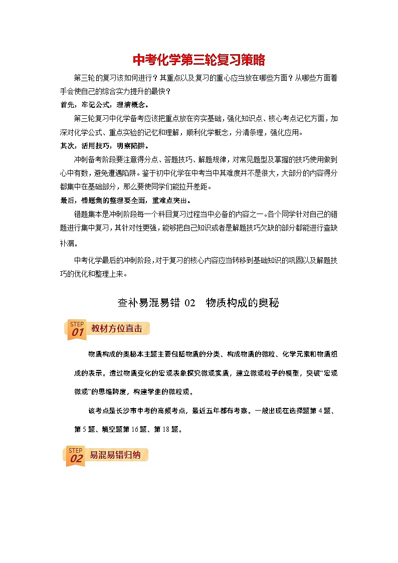 查补易混易错点02  物质构成的奥秘-【查漏补缺】中考化学三轮冲刺过关（解析版）第1页