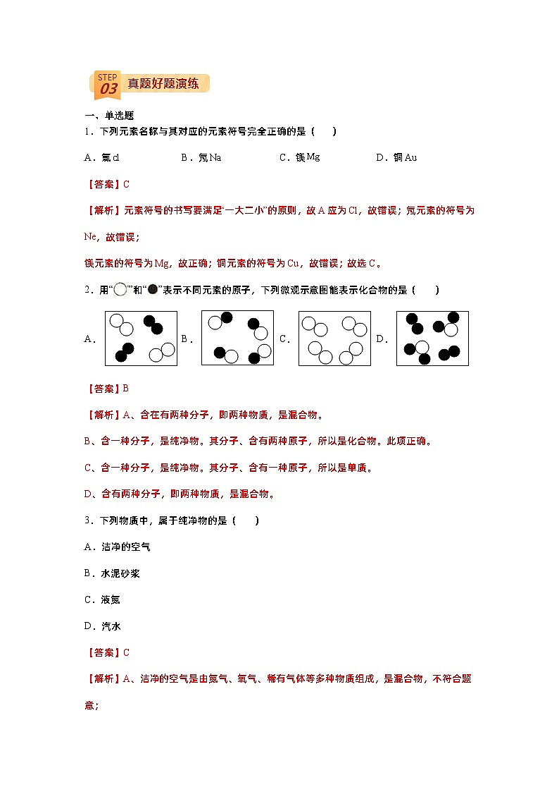 查补易混易错点02  物质构成的奥秘-【查漏补缺】中考化学三轮冲刺过关（解析版）第3页