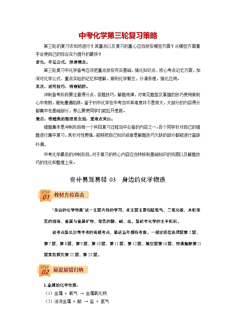 最新中考化学三轮冲刺过关（讲义） 查补易混易错点03  身边的化学物质-【查漏补缺】01
