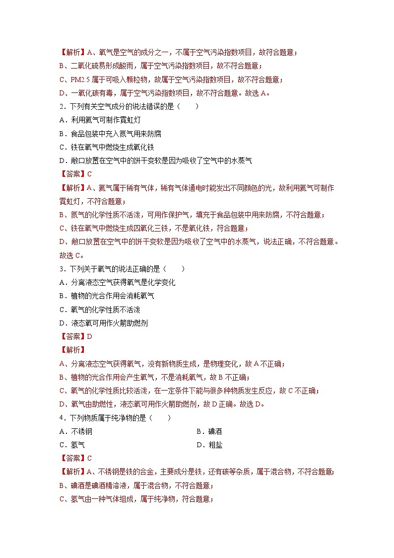 回归教材重难点02 我们周围的空气-【查漏补缺】中考化学三轮冲刺过关（解析版）第3页