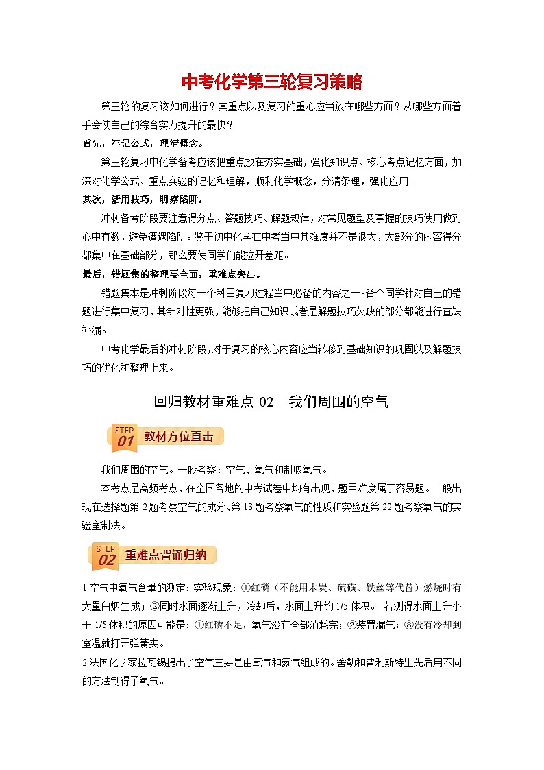 回归教材重难点02 我们周围的空气-【查漏补缺】中考化学三轮冲刺过关（原卷版）第1页