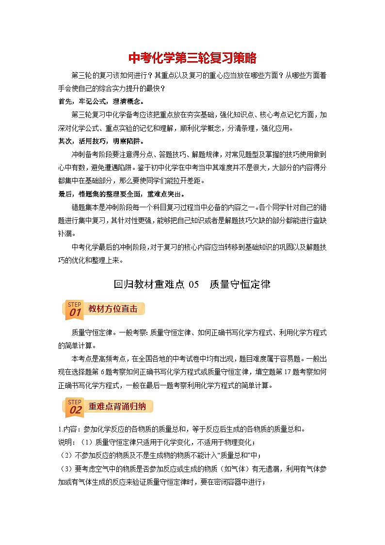 回归教材重难点05 质量守恒定律-【查漏补缺】中考化学三轮冲刺过关（原卷版）第1页