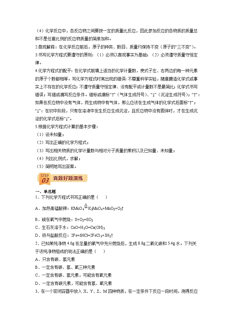 回归教材重难点05 质量守恒定律-【查漏补缺】中考化学三轮冲刺过关（原卷版）第2页