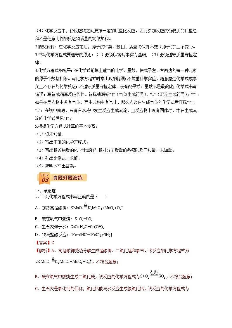 回归教材重难点05 质量守恒定律-【查漏补缺】中考化学三轮冲刺过关（解析版）第2页