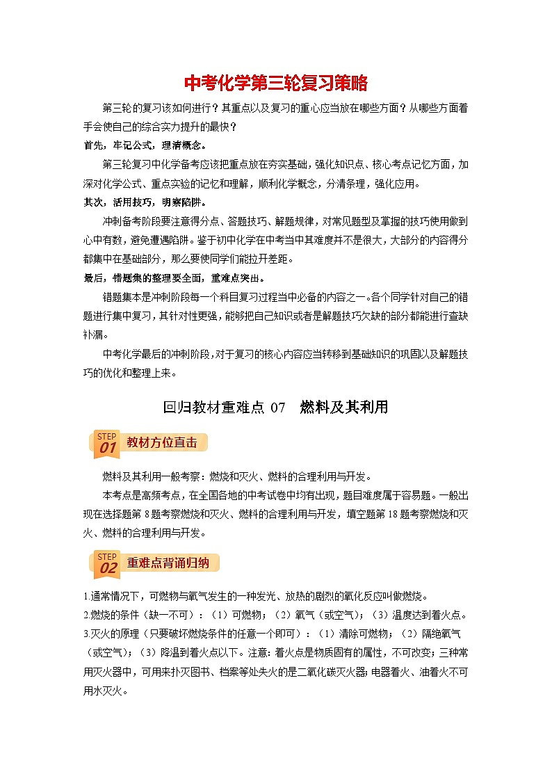 回归教材重难点07 燃料及其利用-【查漏补缺】中考化学三轮冲刺过关（解析版）第1页