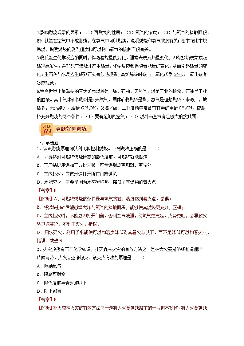 回归教材重难点07 燃料及其利用-【查漏补缺】中考化学三轮冲刺过关（解析版）第2页