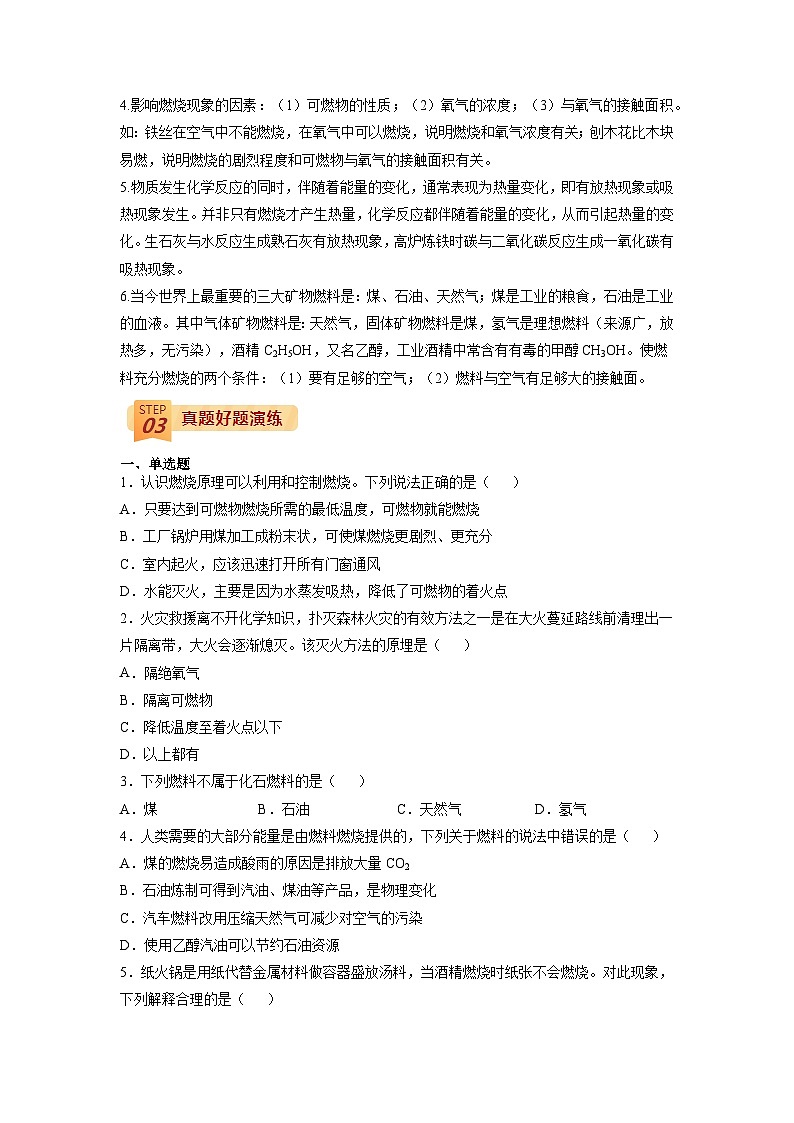 回归教材重难点07 燃料及其利用-【查漏补缺】中考化学三轮冲刺过关（原卷版）第2页