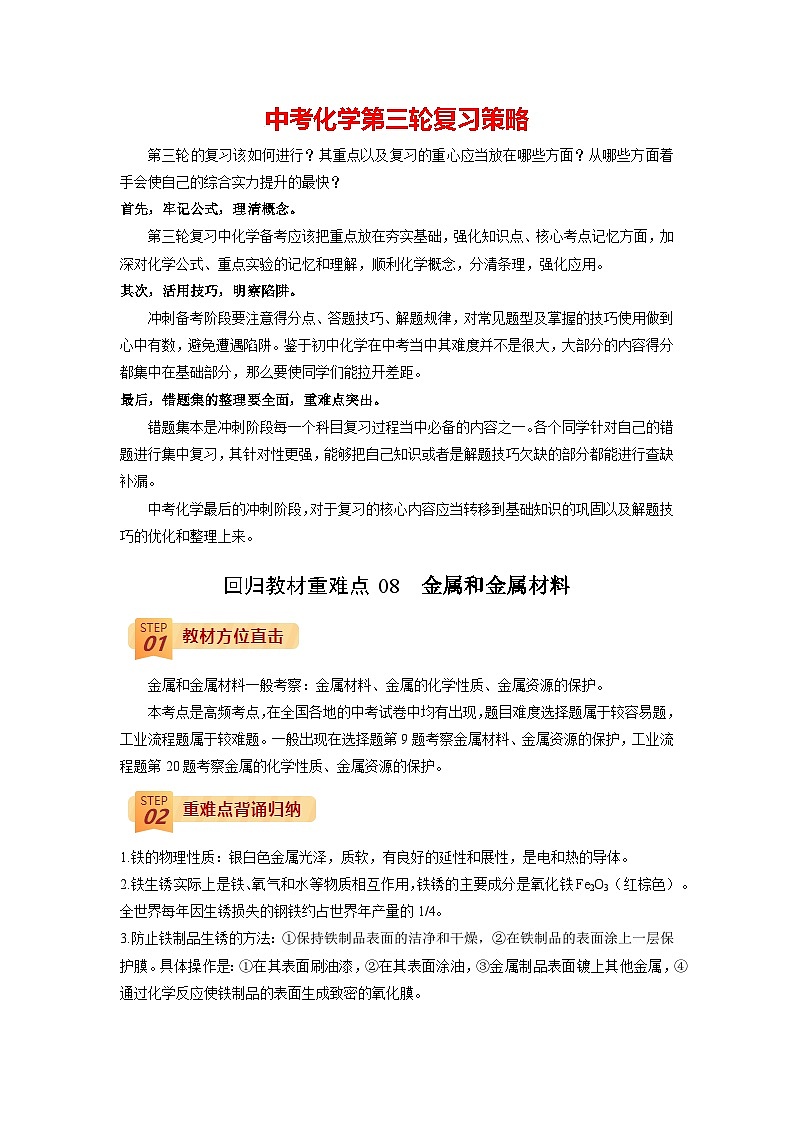 最新中考化学三轮冲刺过关（讲义） 回归教材重难点08 金属和金属材料-【查漏补缺】01