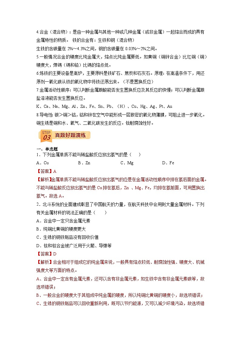 最新中考化学三轮冲刺过关（讲义） 回归教材重难点08 金属和金属材料-【查漏补缺】02