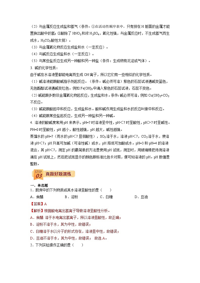 最新中考化学三轮冲刺过关（讲义） 回归教材重难点10 酸和碱-【查漏补缺】02