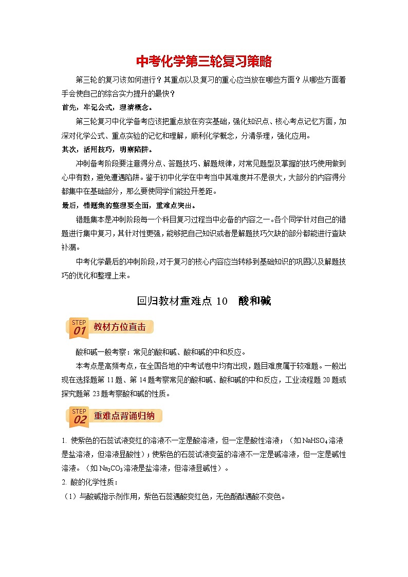 最新中考化学三轮冲刺过关（讲义） 回归教材重难点10 酸和碱-【查漏补缺】01