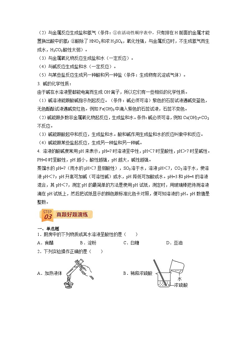 最新中考化学三轮冲刺过关（讲义） 回归教材重难点10 酸和碱-【查漏补缺】02