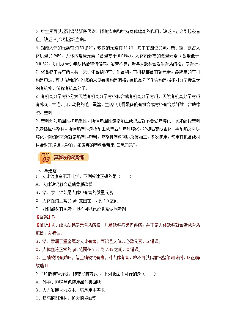 最新中考化学三轮冲刺过关（讲义） 回归教材重难点12 化学与生活-【查漏补缺】02