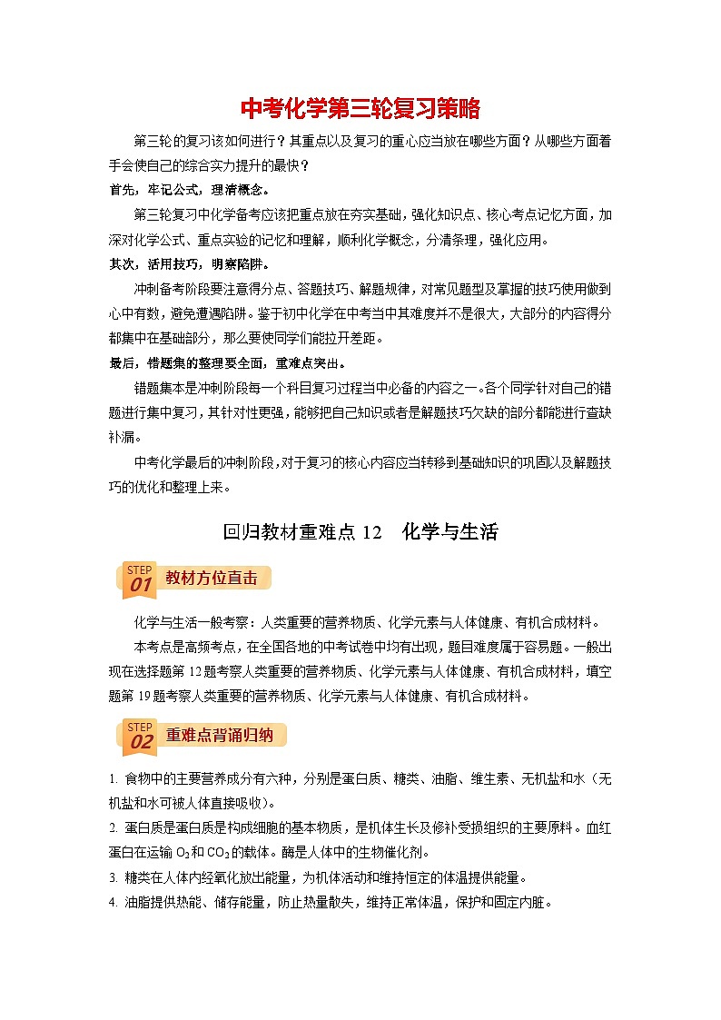 最新中考化学三轮冲刺过关（讲义） 回归教材重难点12 化学与生活-【查漏补缺】01