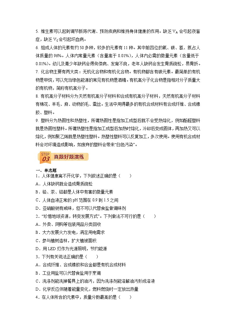 最新中考化学三轮冲刺过关（讲义） 回归教材重难点12 化学与生活-【查漏补缺】02