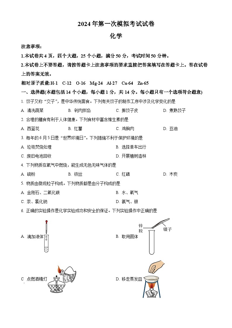 精品解析：河南省安阳市汤阴县多校2023-2024学年九年级下学期开学模拟考试化学试题（原卷版）第1页