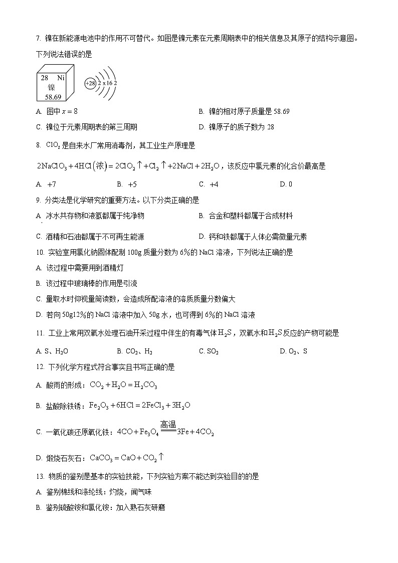 精品解析：河南省安阳市汤阴县多校2023-2024学年九年级下学期开学模拟考试化学试题（原卷版）第2页