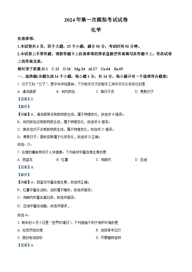 精品解析：河南省安阳市汤阴县多校2023-2024学年九年级下学期开学模拟考试化学试题（解析版）第1页