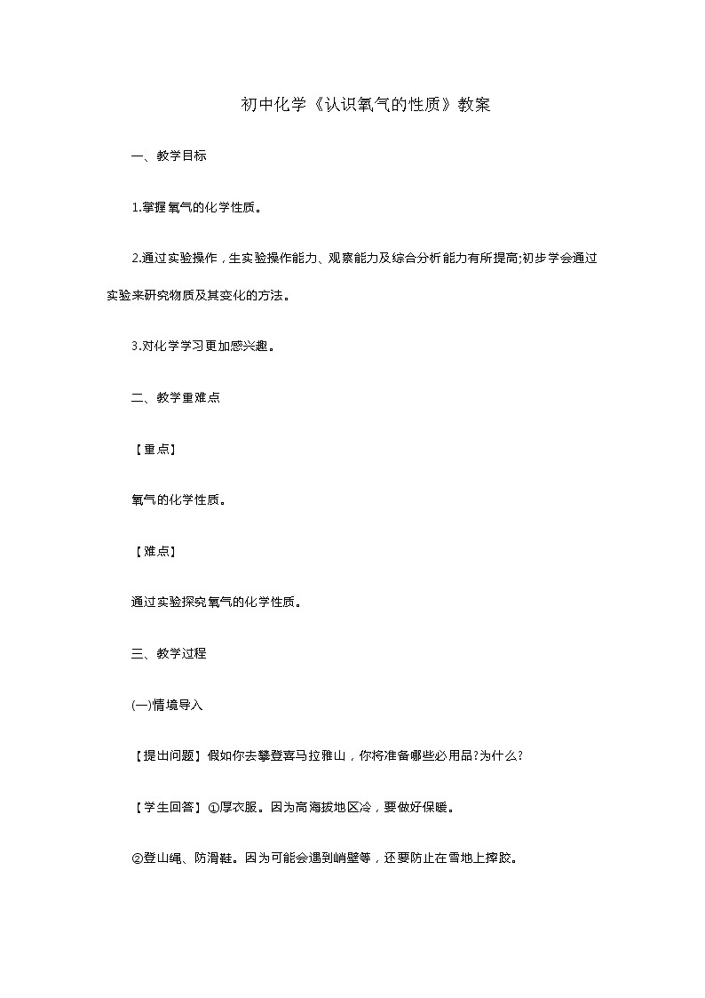 初中化学《认识氧气的性质》教案01