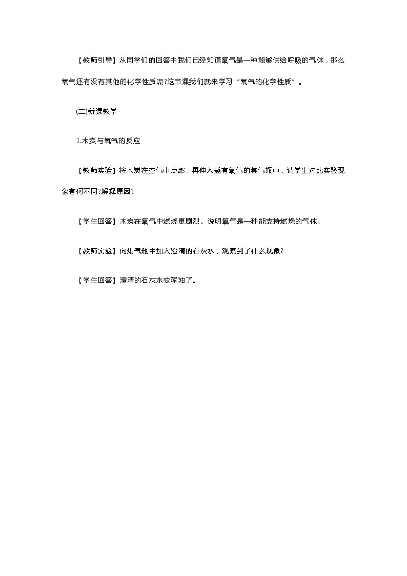 初中化学《认识氧气的性质》教案02