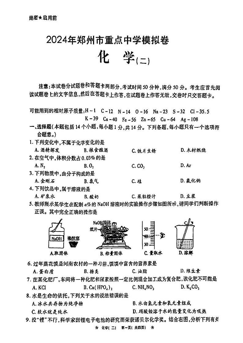2024年河南省郑州市重点中学中考模拟考试化学试卷(二)第1页