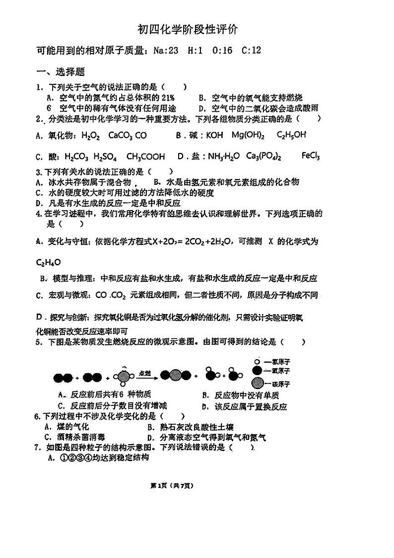 山东省淄博市张店区第九中学2023-2024学年九年级下学期3月月考化学试题第1页