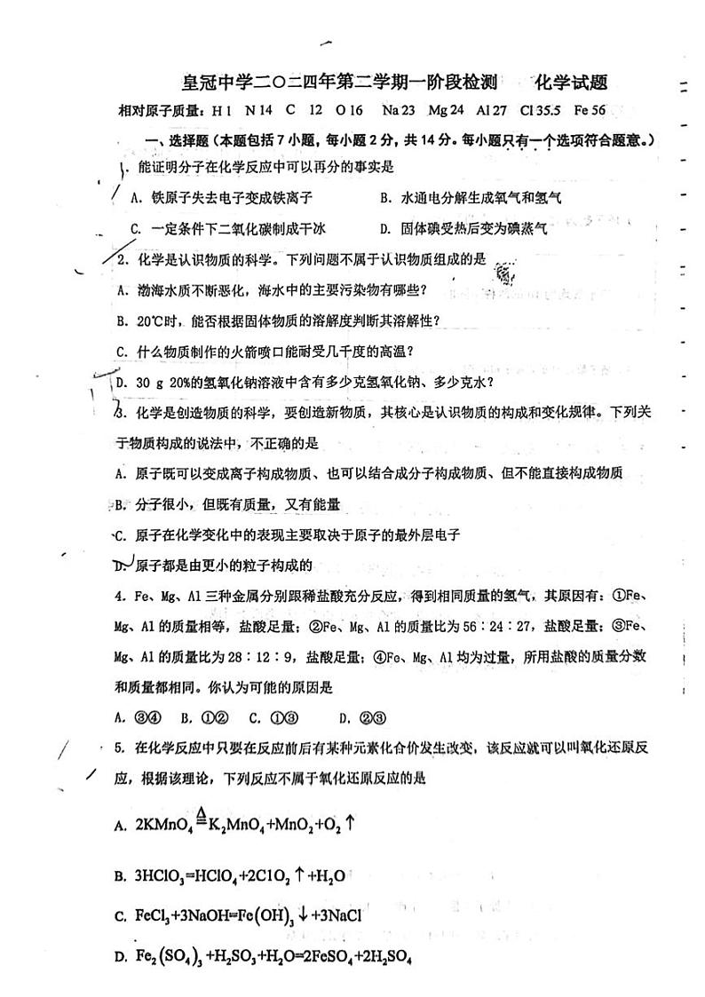 山东省威海市经济技术开发区皇冠中学2023-2024学年九年级下学期三月份阶段检测化学试题第1页