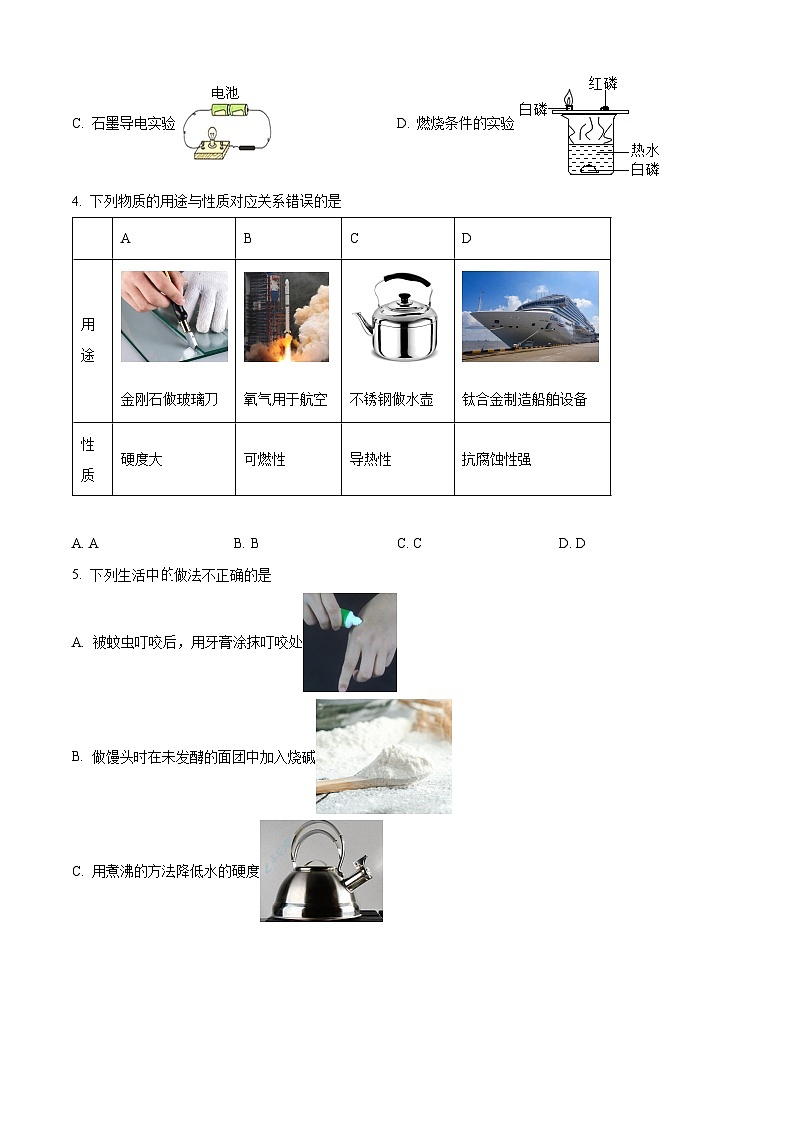 精品解析：黑龙江省哈尔滨市南岗区松雷中学2022-2023学年九年级上学期开学测试化学试卷（原卷版）第2页