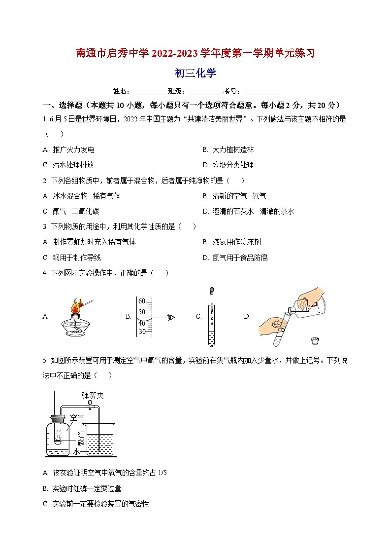 南通市启秀中学2022-2023学年九年级上学期第一次月考化学试题（含答案和解析）第1页