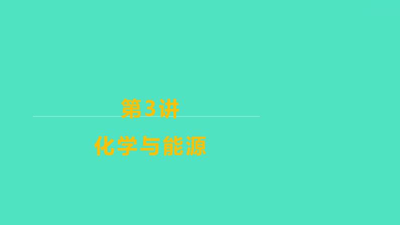 2024山东中考复习 人教版化学 基础知识复习 第三部分　第3讲　化学与能源 课件第1页