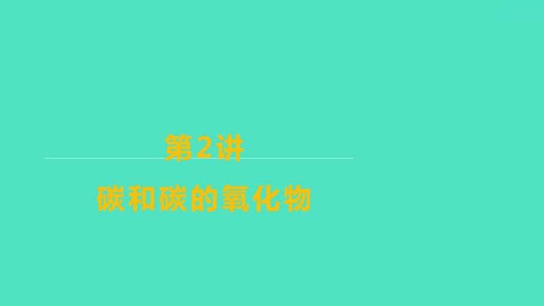 2024山东中考复习 人教版化学 基础知识复习 第三部分　第2讲　碳和碳的氧化物 课件第1页