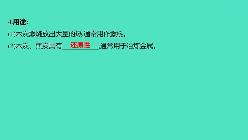 2024山东中考复习 人教版化学 基础知识复习 第三部分　第2讲　碳和碳的氧化物 课件第5页