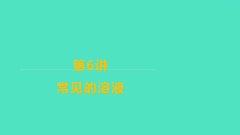 2024山东中考复习 人教版化学 基础知识复习 第三部分　第6讲　常见的溶液 课件01