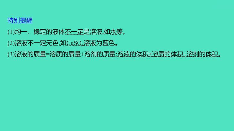 2024山东中考复习 人教版化学 基础知识复习 第三部分　第6讲　常见的溶液 课件02