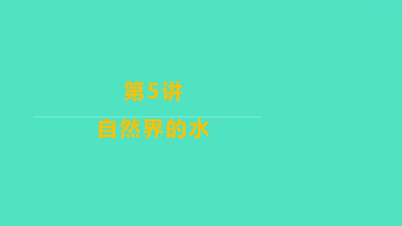 2024山东中考复习 人教版化学 基础知识复习 第三部分　第5讲　自然界的水 课件01