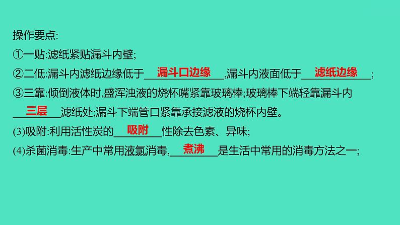 2024山东中考复习 人教版化学 基础知识复习 第三部分　第5讲　自然界的水 课件07