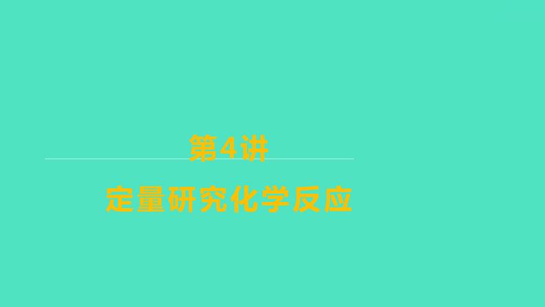 2024山东中考复习 人教版化学 基础知识复习 第三部分　第4讲　定量研究化学反应 课件01