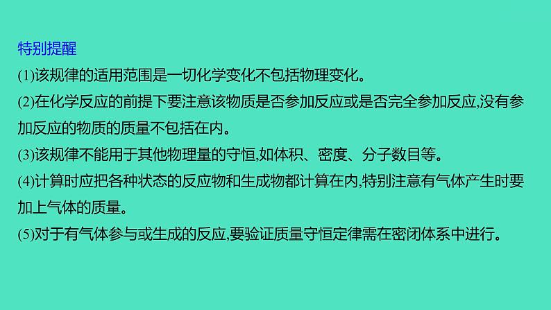 2024山东中考复习 人教版化学 基础知识复习 第三部分　第4讲　定量研究化学反应 课件04