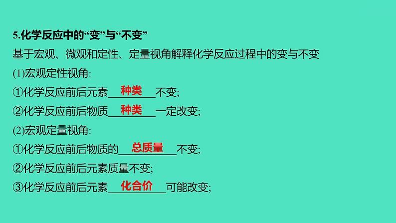 2024山东中考复习 人教版化学 基础知识复习 第三部分　第4讲　定量研究化学反应 课件05