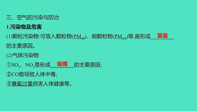 2024山东中考复习 人教版化学 基础知识复习 第三部分　第1讲　空气和氧气 课件05