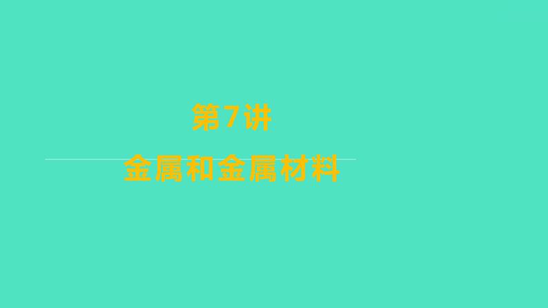 2024山东中考复习 人教版化学 基础知识复习 第三部分　第7讲　金属和金属材料 课件第1页